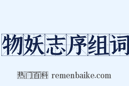物妖志序组词是什么意思的图片